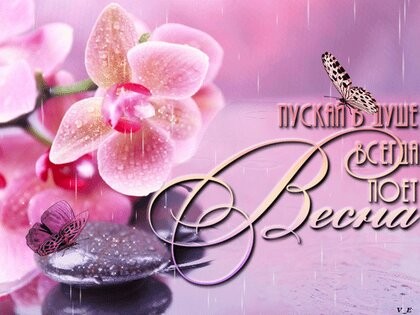 Душа весною расцветает