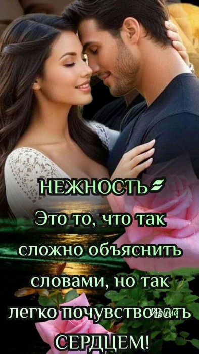 Не прячьте нежность