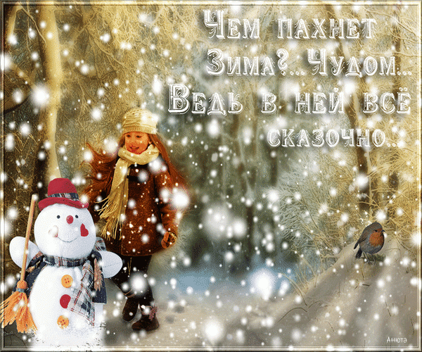 Уже совсем зимой запахло