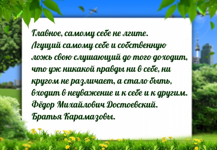 Никогда себе не лги