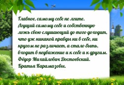 Никогда себе не лги