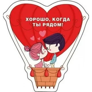 Когда ты со мною