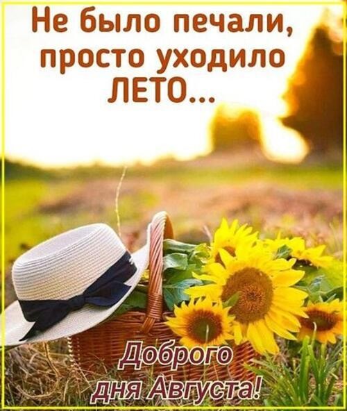 Расстаёмся скоро с летом