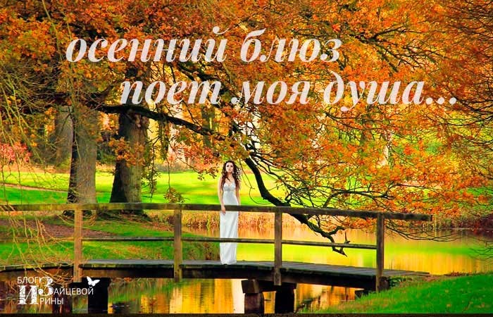 Осенний блюз
