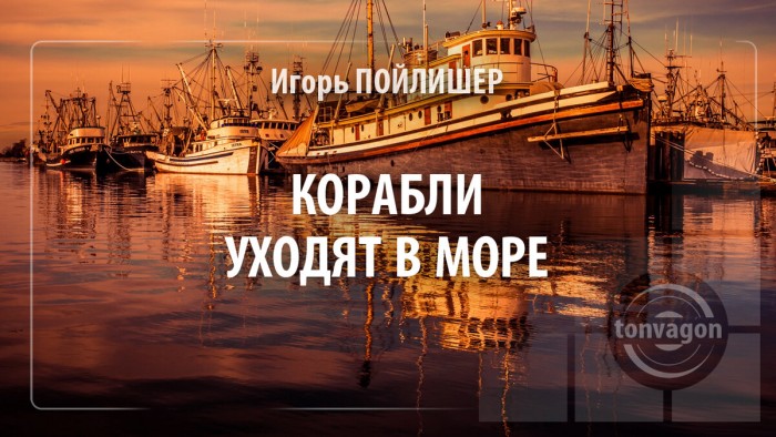 Корабли уходят в море
