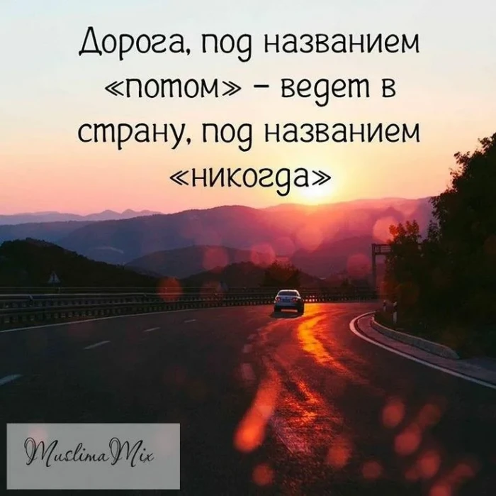 Не откладывайте