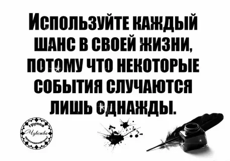 Не упускайте шансов
