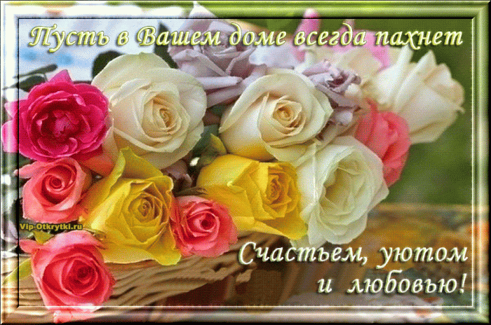 Пусть  пахнет счастьем в вашем доме