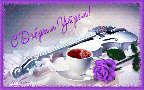 Утренняя мелодия