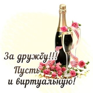 Виртуальные друзья
