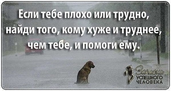 Забыть своё несчастье