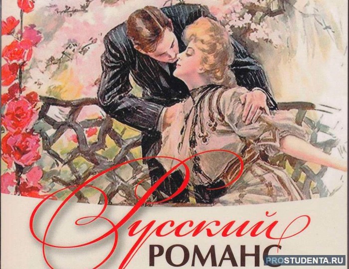 Популярен романс
