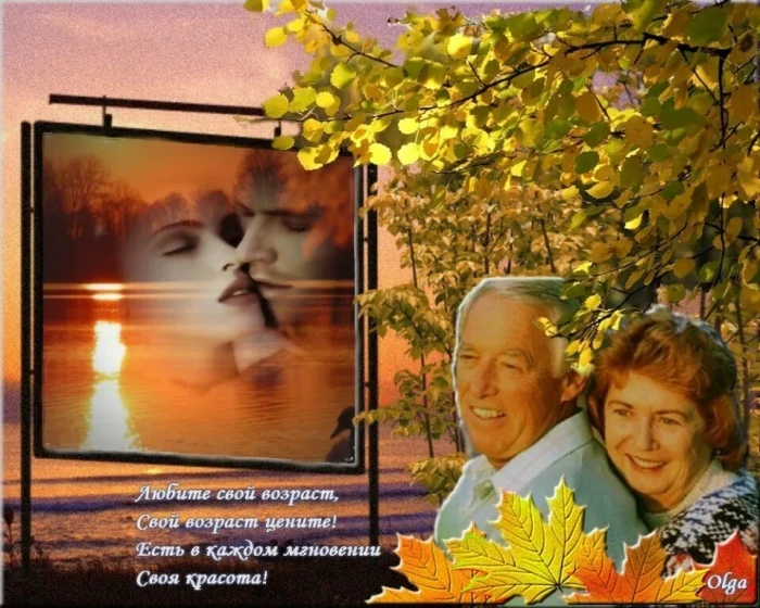 Прелесть возраста
