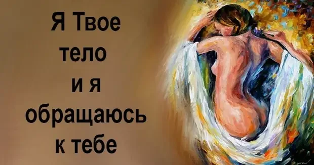 Умеет тело говорить