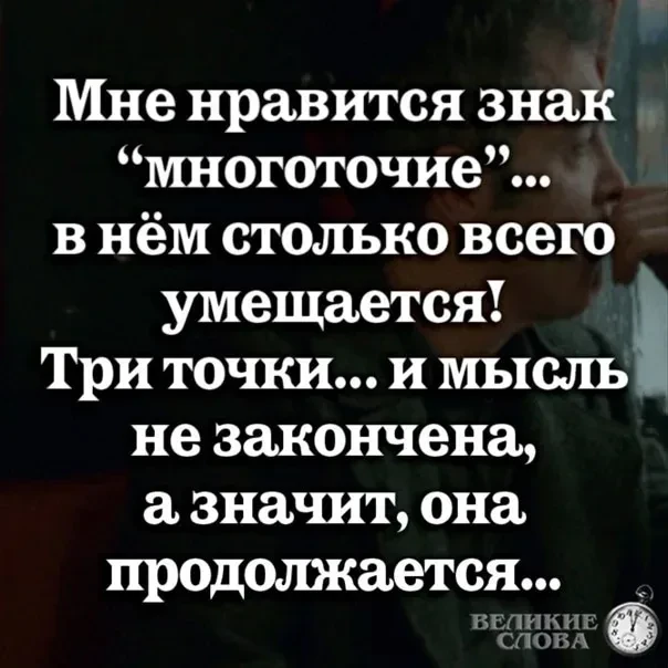 Жизнь наставит многоточий