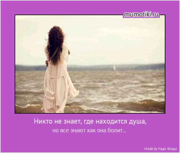 Душа сама всё знает
