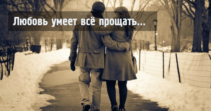 Любовь всё прощает