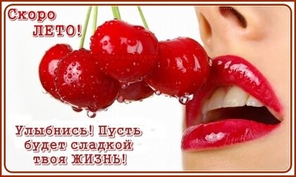 Скоро лето