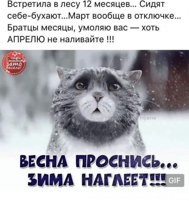 Ах, март-проказник