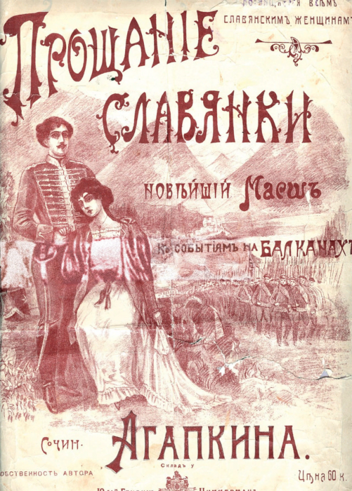 Прощание Славянки
