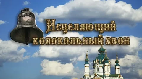 Поют колокола России