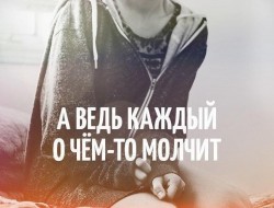 Молчать умеем