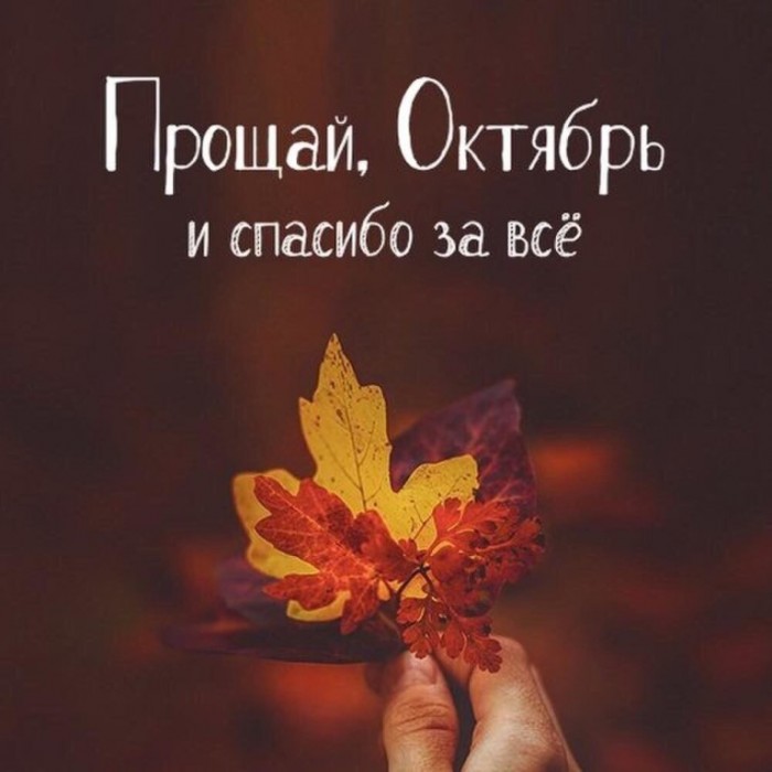 Прощай, октябрь