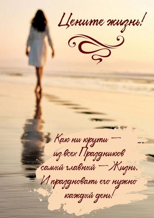 Жизнь - это праздник