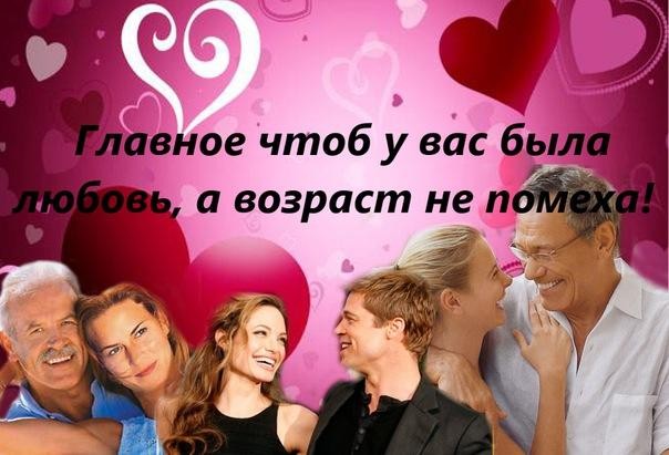 Не имеют чувства возраста
