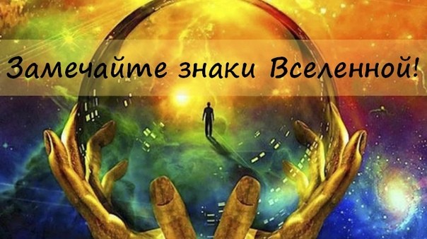 Знаки Вселенной