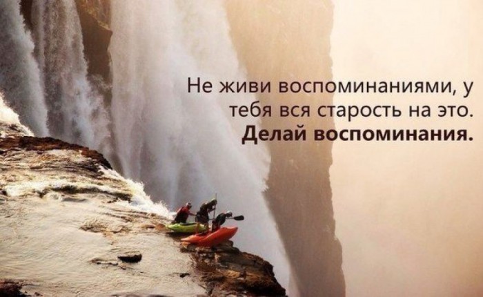 Не живи в воспоминаньях
