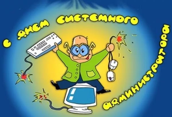 Праздник системного администратора