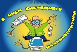 Праздник системного администратора