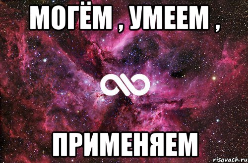 Мы всё могём.