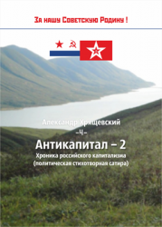 Антикапитал-2015  кому война, а кому мать родна... (С. Говорухину)