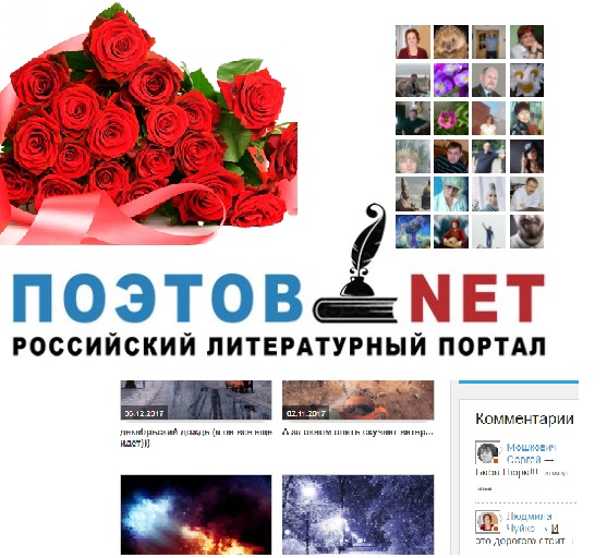 Наш любимый российский литературный портал - ПОЭТОВ.NET!!!