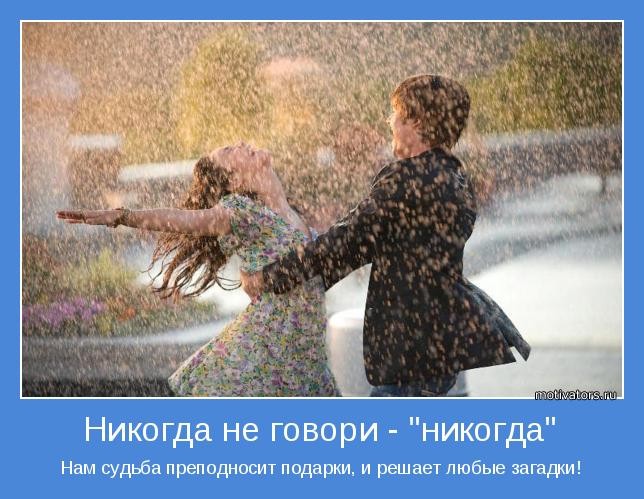 Никогда