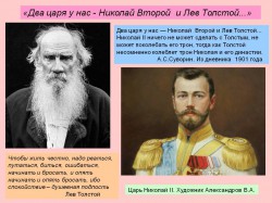 Лев Толстой и Николай II