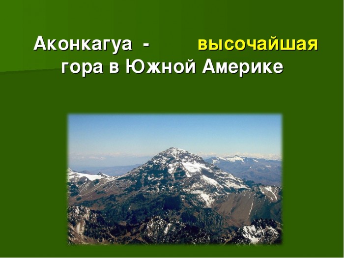 Аконкагуа координаты. Южная Америка гора Аконкагуа. Самая высокая гора в Южной Америке. Горы Южной Америки 7 класс. Самая высокая вершина Южной Америки.