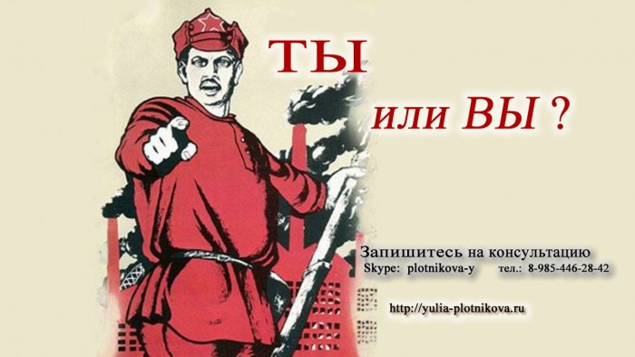 Про «ты» и «Вы»