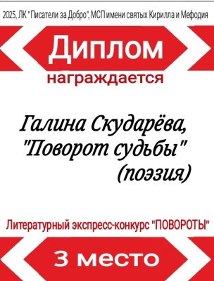 Поворот судьбы