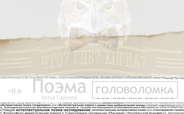 Что? Где? Когда? | Поэма-головоломка