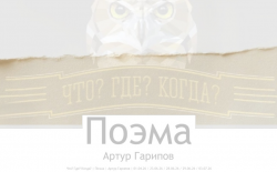 Поэма &laquo;Что? Где? Когда?&raquo;