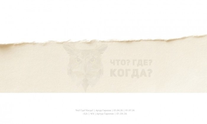 Что? Где? Когда?