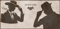 Николай, спасибо... | Акростих