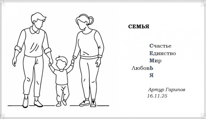 Семья #2
