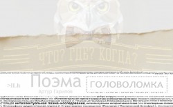 Что? Где? Когда? | Поэма-головоломка