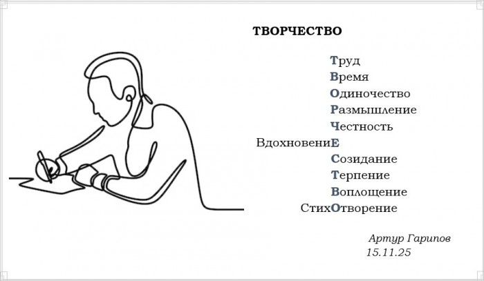 Творчество