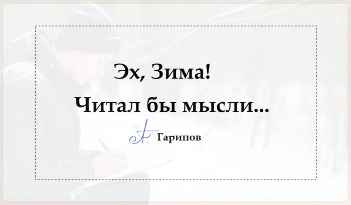 Эх, Зима, читал бы мысли...
