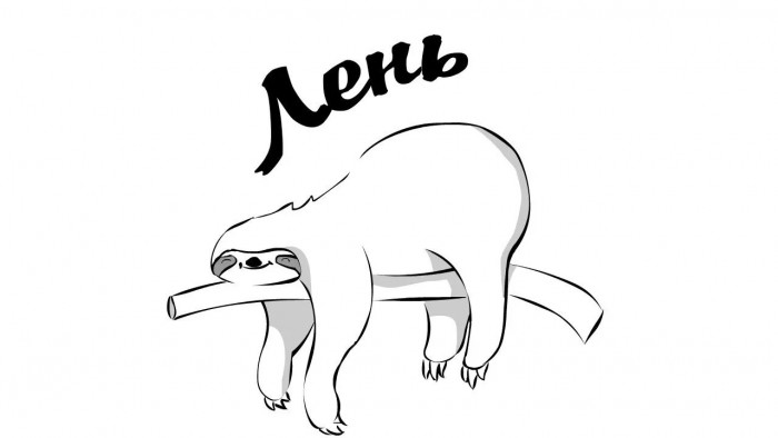 ЛЕНЬ